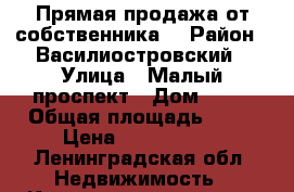 Прямая продажа от собственника. › Район ­ Василиостровский › Улица ­ Малый проспект › Дом ­ 42 › Общая площадь ­ 36 › Цена ­ 4 199 000 - Ленинградская обл. Недвижимость » Квартиры продажа   